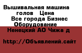 Вышивальная машина velles 6-голов › Цена ­ 890 000 - Все города Бизнес » Оборудование   . Ненецкий АО,Чижа д.